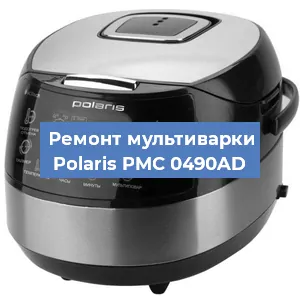 Замена ТЭНа на мультиварке Polaris PMC 0490AD в Краснодаре